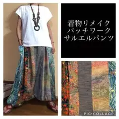 87.ハンドメイド♡着物リメイク♡サルエルパンツ