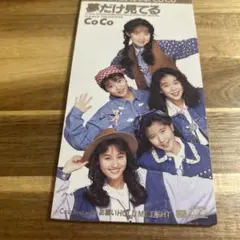 CoCo だけ見てる CD