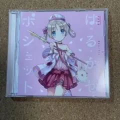 はるかぜポシェット　鹿乃　ゆいこんぬ　ななひら