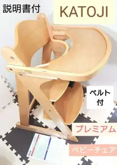 カトージ プレミアムベビーチェア