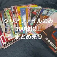 クリアファイルのみ 100枚以上 まとめ売り