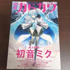 別冊カドカワ 総力特集 初音ミク