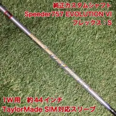 純正カスタムシャフト　スピーダー757エボ6 ドライバー　テーラーメイド