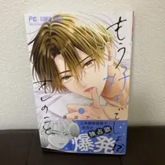 もう好きでしょ、オレのこと 2