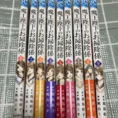 魔王陛下のお掃除係 1〜9