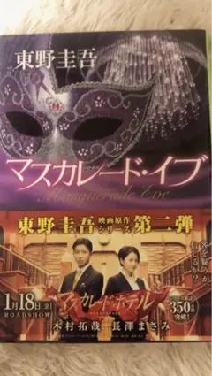 【マスカレード・イブ】東野圭吾