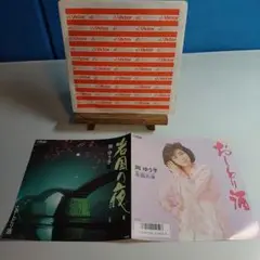 岡 ゆう子 岩間の夜 おしどり酒 7インチレコード