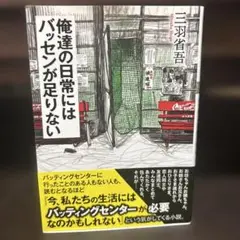 俺達の日常にはバッセンが足りない