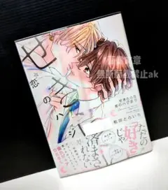 「せきららな恋のハジまり」 松田とらいち