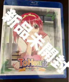 プレミアムエディション特典　Blu-ray ToHeart