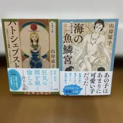 山岸凉子自選作品集 2巻セット