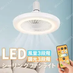 シーリングファンライト シーリングライト 照明 LEDライト ファン 蛍光灯電球