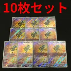 オーガポン AR仕様 プロモ 10枚　※ジャンボカードではないです※