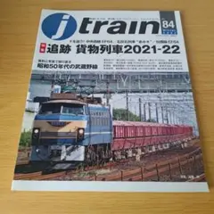 a Jトレイン 2022年1月号 vol.84 jtrain 鉄道