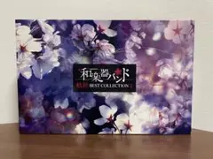 和楽器バンド 軌跡 BEST COLLECTION Ⅱ ｍｕ−ｍｏショップ限定盤