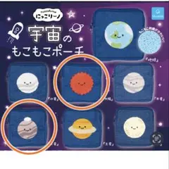 にっこりーノ　宇宙もこもこポーチ　３個セット