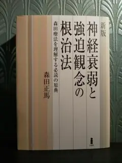神経衰弱と強迫観念の根治法 : 森田療法を理解する必読の原典／森田 正馬 著