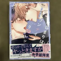 はじまりはワンナイトリグレット　商業BLコミック