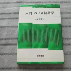 入門ベイズ統計学