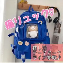 【大人気☆再入荷！】痛リュックサック 推し活 オタ活 ブルー 青 大容量イベント