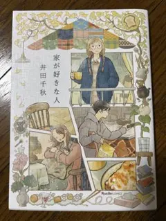 家が好きな人 井田千秋
