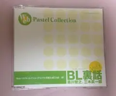ＢＬ裏話 Vol.1 Web Pastel Collection