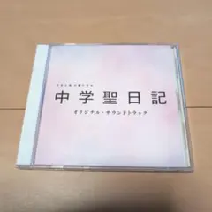 「中学聖日記」オリジナル・サウンドトラック/小瀬村晶・信澤宣明