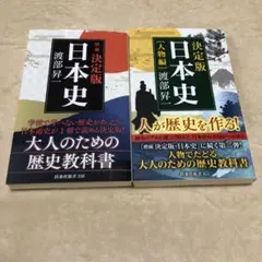 【［増補］決定版・日本史」】【決定版・日本史 人物編】2冊セット