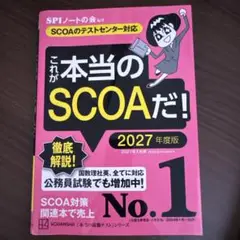これが本当のSCOAだ！ 2027年版