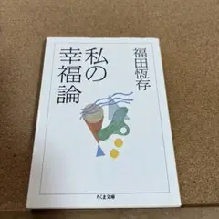 私の幸福論