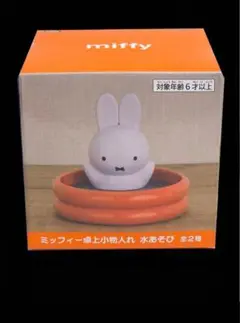 【ミッフィー】ミッフィー 卓上小物入れ 水あそび