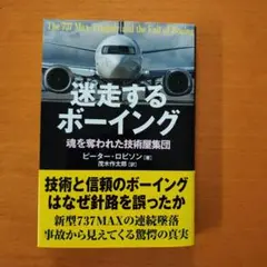 迷走するボーイング