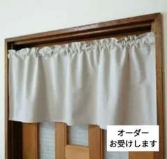 綿麻 ナチュラル カフェカーテン 目隠しカーテン 丈40×幅107 生成り