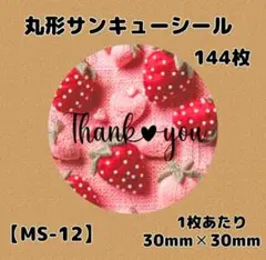 【MS-12】サンキューシール144枚/ケア/ほんのきもち/宛名/差出人/配達員