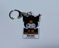 大勢　ジャイアンツ　クロミ　シークレット　アクリルキーホルダー