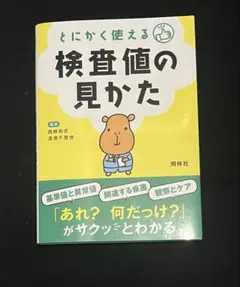 「とにかく使える検査値の見かた」