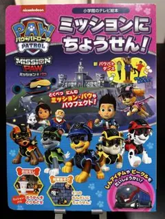パウパトロール　ミッションにちょうせん！