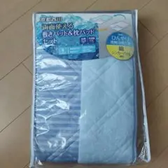 【新品】京都西川　新品　冷感敷きパッド＆枕パッドセット[シングル]