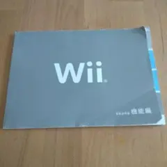 Wii 　取扱説明書　機能編