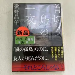 S-10 首切り島の一夜　初版
