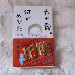 九十歳。何がめでたい 佐藤愛子