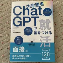 chat GPTで差をつける就活　面接編