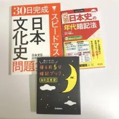 日本史 文化史 暗記ブック 年代暗記