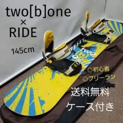 初級者向けボードセット 145cm 送料無料 ケース付き