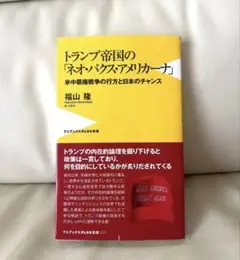 トランプ帝国の「ネオ・パクス・アメリカーナ」 - 米中覇権戦争の行方と日本のチ…