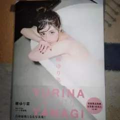 女っぷり　 柳ゆり菜 写真集