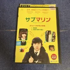 サブマリン　 DVD