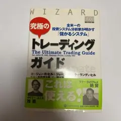 究極のトレーディングガイド 全米一の投資システム分析家が明かす「儲かるシステム」