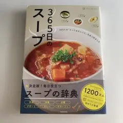 365日のスープ 365人の「とっておきレシピ」をあつめました