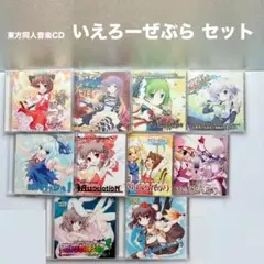いえろ〜ぜぶら系　あ～るの～と　東方アレンジ 41作品+おまけCD　まとめ売り 東方 いえろ～ぜぶら ふぃなーれぼっくす あ〜るの〜とセット